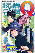探偵学園Q (7) (マガジンKC)