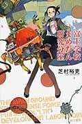 富士学校まめたん研究分室 (ハヤカワ文庫)
