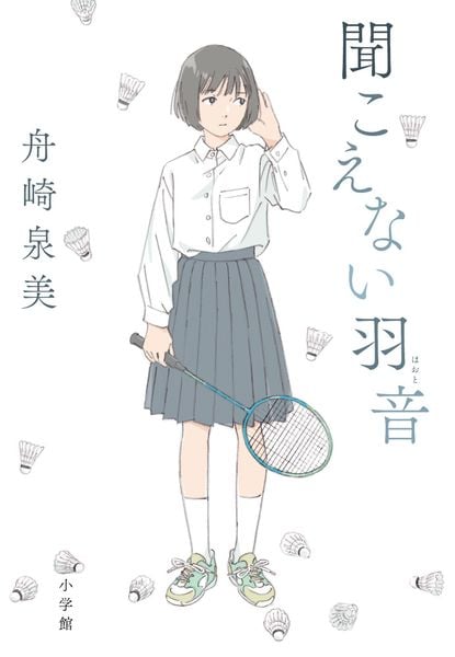 聞こえない羽音
