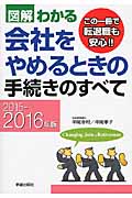 図解わかる 会社をやめるときの手続きのすべて 2015-2016年版