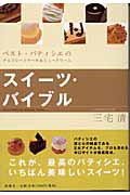 スイーツ・バイブル ベスト・パティシエのチョコレートケーキ&シュークリーム