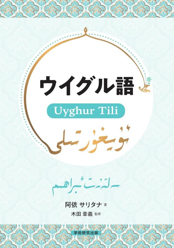 ウイグル語 Uyghur Tili