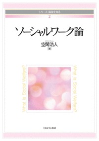ソーシャルワーク論 (2)