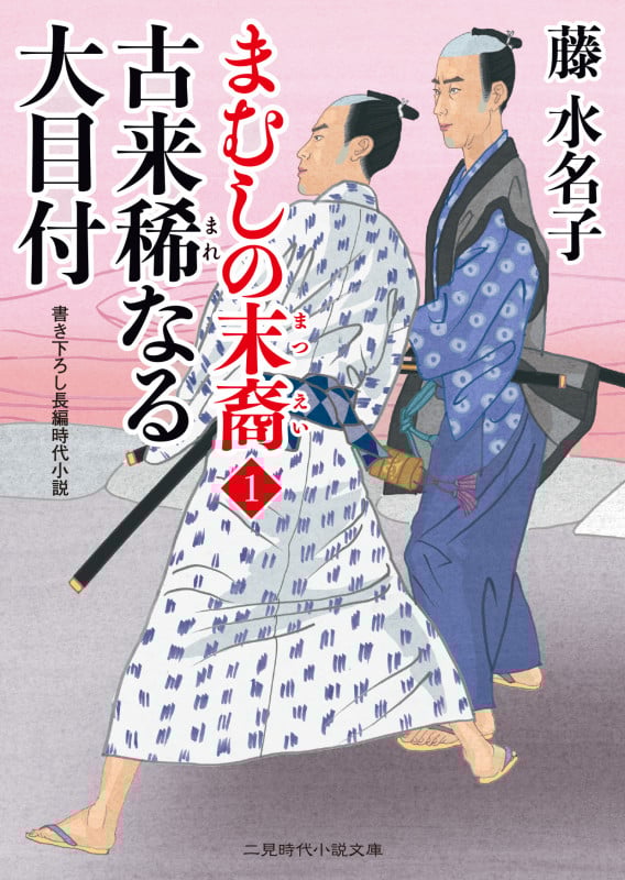 古来稀なる大目付 まむしの末裔 1 (二見時代小説文庫)