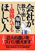 会社が放り出したい人 1億積んでもほしい人 (PHP文庫)