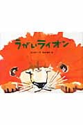 うがいライオン (チューリップえほんシリーズ)