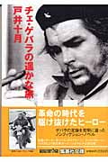 チェ・ゲバラの遥かな旅 (集英社文庫(日本))