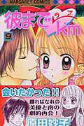 彼までラブkm (9) (マーガレットC)