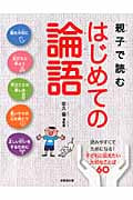 親子で読むはじめての論語 子どもに伝えたい大切なことば60