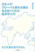 日本人がグローバル資本主義を生き抜くための経済学入門 もう代案はありません