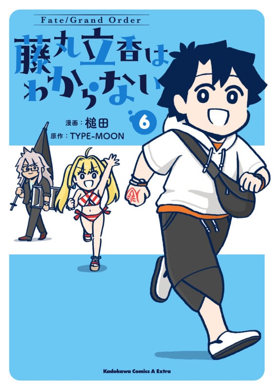 Fate/Grand Order 藤丸立香はわからない (6) (角川コミックス・エース・エクストラ)