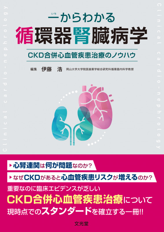 一からわかる循環器腎臓病学 CKD合併心血管疾患治療のノウハウ