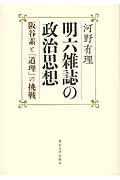 明六雑誌の政治思想 阪谷素と「道理」の挑戦