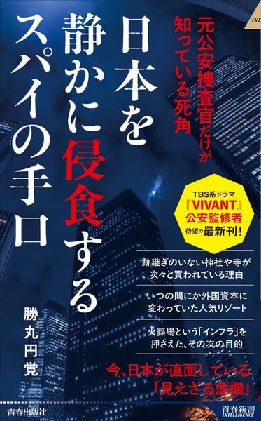 日本を静かに侵食するスパイの手口 (青春新書インテリジェンス)