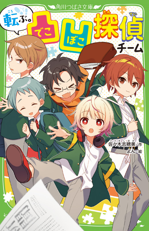 転ぶ。凸凹探偵チーム (2) (角川つばさ文庫)
