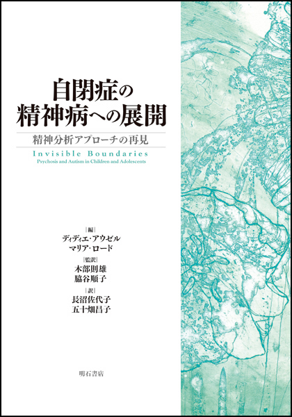 自閉症の精神病への展開 精神分析アプローチの再見