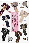 石田節子直伝きもの着こなし術 今すぐマネできる技が満載