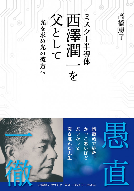 ミスター半導体 西澤潤一を父として 光を求め光の彼方へ