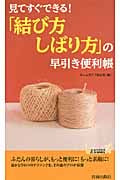 見てすぐできる!「結び方・しばり方」の早引き便利帳 (青春新書プレイブックス)