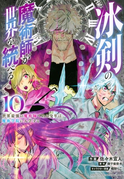 冰剣の魔術師が世界を統べる 世界最強の魔術師である少年は、魔術学院に入学する(10) (KCデラックス)
