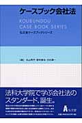 ケースブック会社法 (弘文堂ケースブックシリーズ)