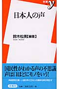 日本人の声 (新書y)