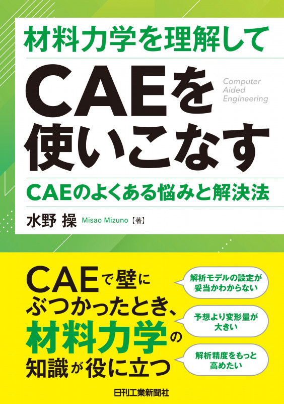 材料力学を理解してCAEを使いこなす-CAEのよくある悩みと解決法-
