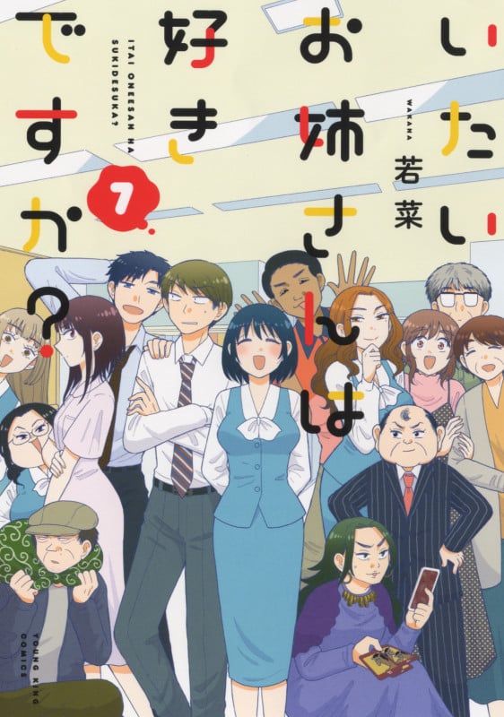 いたいお姉さんは好きですか? (7) (ヤングキングC)
