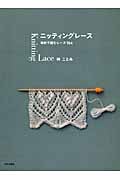 ニッティングレース 棒針で編むレース104