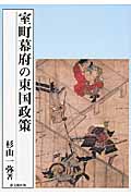 室町幕府の東国政策