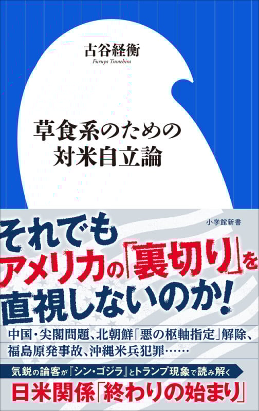 草食系のための対米自立論 (小学館新書)の詳細を見る
