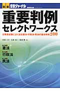重要判例セレクトワークス 公務員試験によく出る憲法・行政法・民法の基本判例200