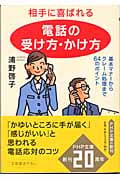 相手に喜ばれる「電話の受け方・かけ方」 基本マナーからクレーム処理まで64のポイント (PHP文庫)