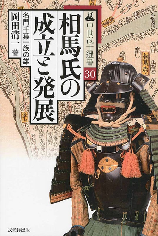 相馬氏の成立と発展 名門千葉一族の雄 (中世武士選書 30)