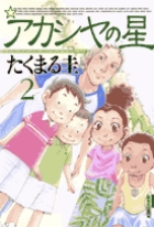 アカシヤの星 2 (IKKI COMIX)