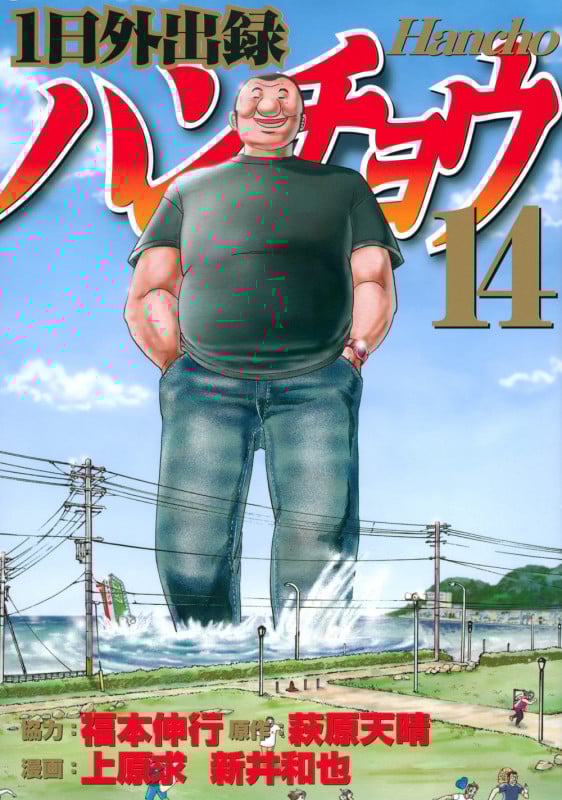 1日外出録ハンチョウ (14) (ヤングマガジンKCSP)
