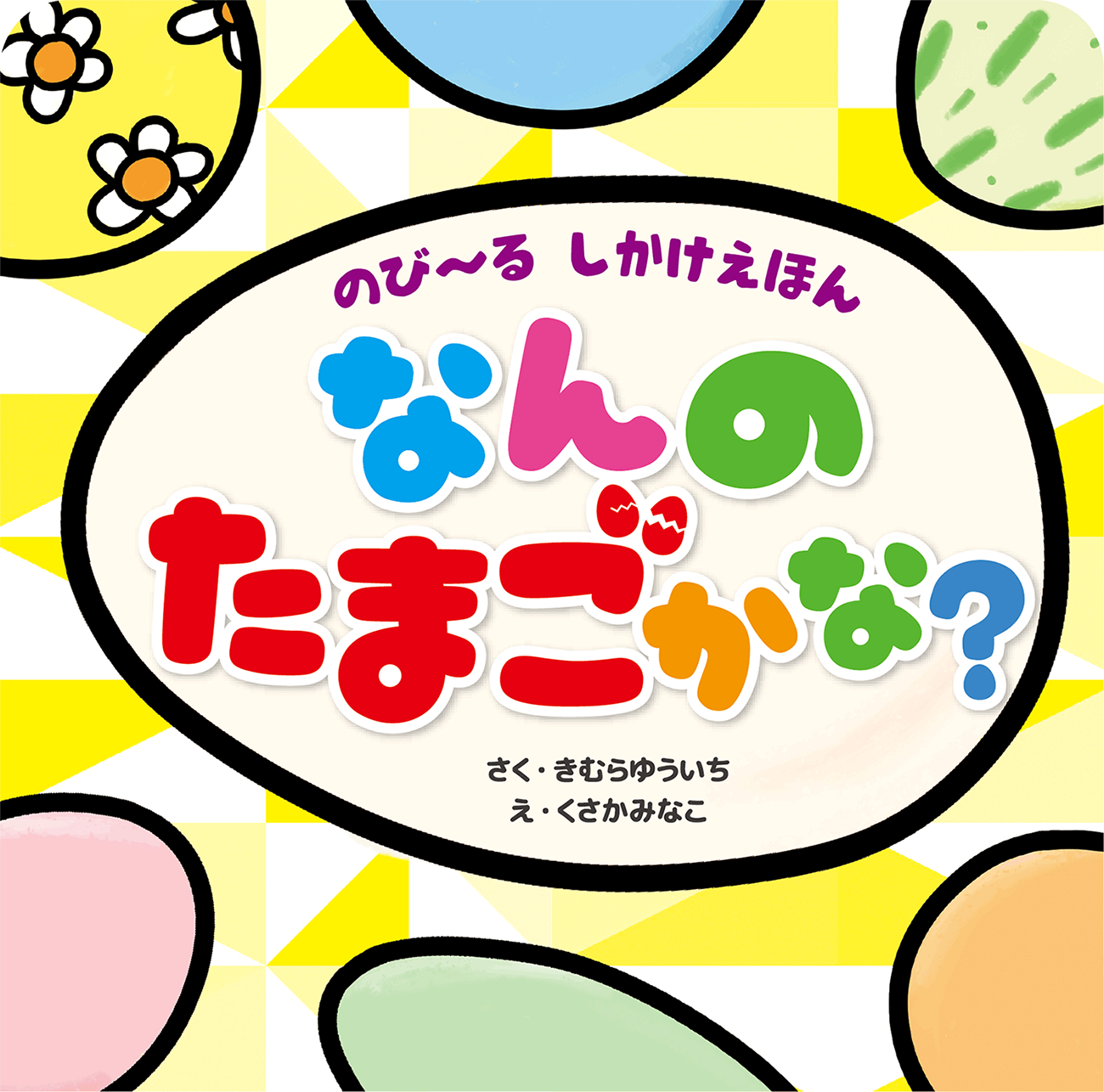 なんのたまごかな?