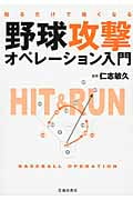 野球攻撃オペレーション入門 知るだけで強くなる