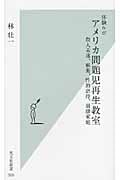 体験ルポ アメリカ問題児再生教室 殺人未遂、麻薬、性的虐待、崩壊家庭 (光文社新書)