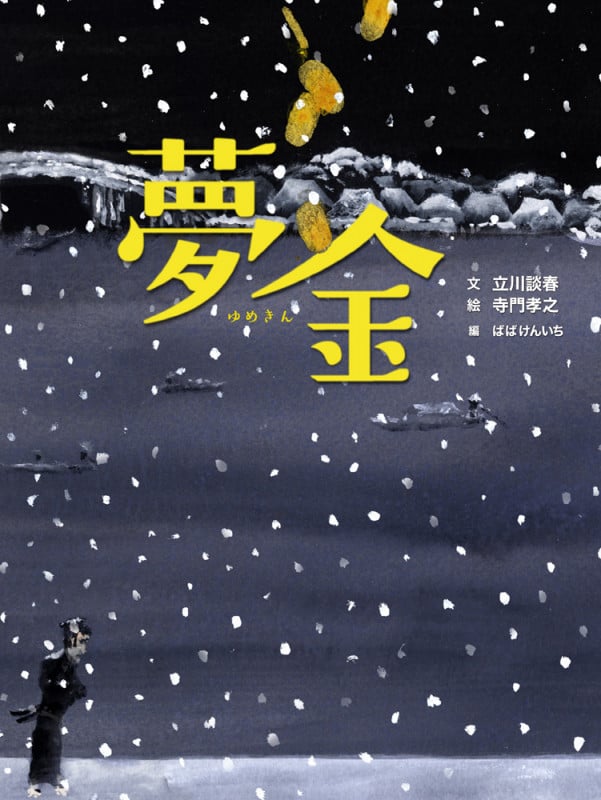夢金 (古典と新作らくご絵本)