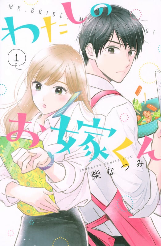 わたしのお嫁くん(1) (KC KISS)