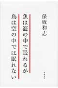 魚は海の中で眠れるが鳥は空の中では眠れない