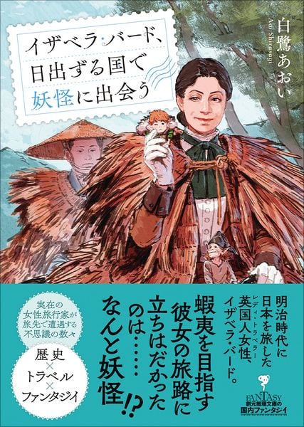イザベラ・バード、日出ずる国で妖怪に出会う (創元推理文庫)