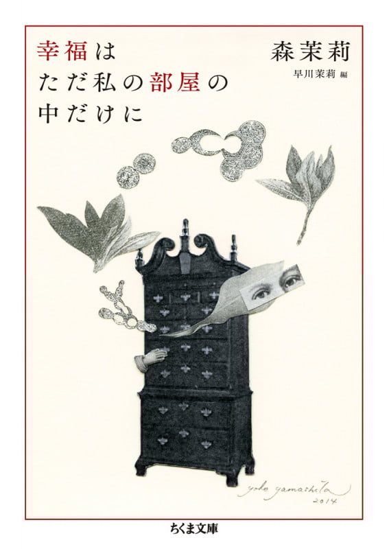 幸福はただ私の部屋の中だけに (ちくま文庫)