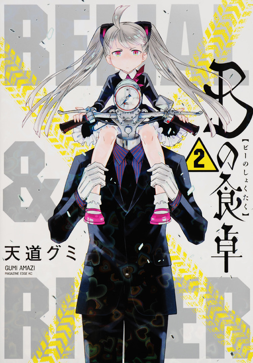 Bの食卓(2) (マガジンエッジKC)