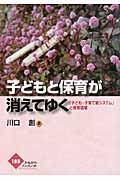 子どもと保育が消えてゆく 「子ども・子育て新システム」と保育破壊 (かもがわブックレット)