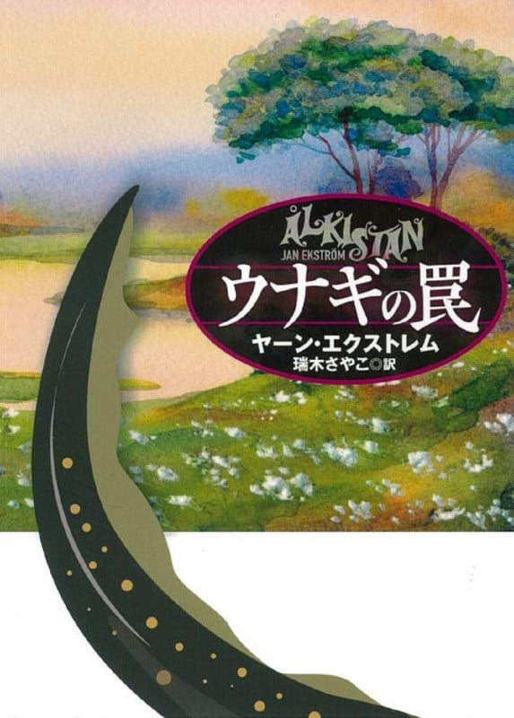 ウナギの罠 (扶桑社ミステリー)