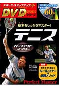 テニスパーフェクトマスター 基本をしっかりマスター! (スポーツ・ステップアップDVDシリーズ)