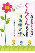 これで考える力がぐんぐんのびる!!国語練習帳