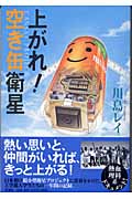 上がれ!空き缶衛星 CANSAT PROJECT